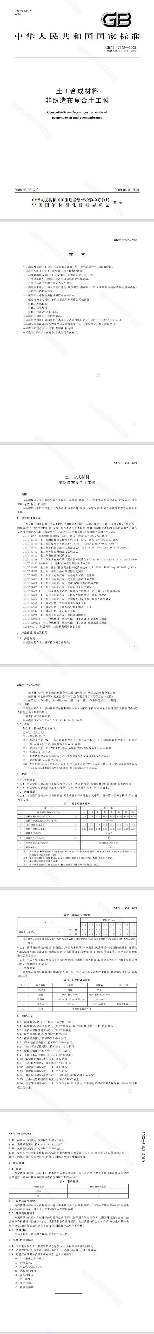 復(fù)合土工膜檢測標準